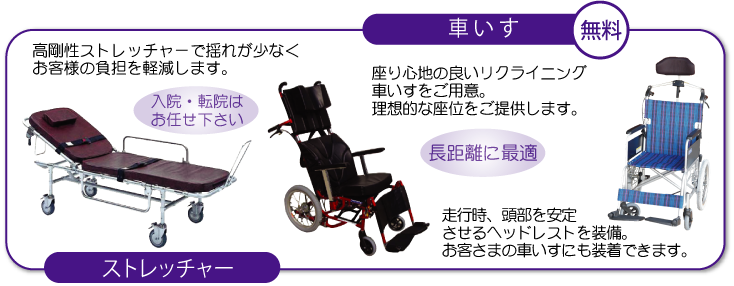 ストレッチャー・リクライニング車椅子・ヘッドレスト装備